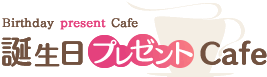 誕生日プレゼントCafé