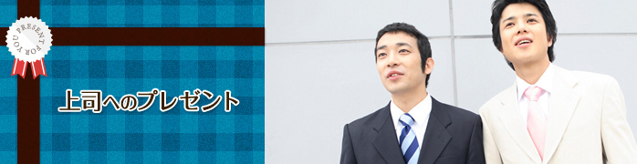 上司への誕生日プレゼント