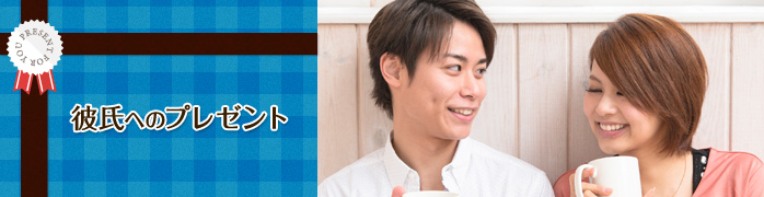 彼氏への誕生日プレゼント