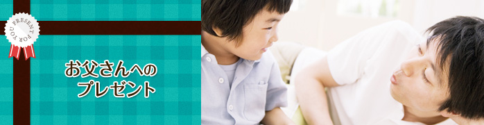 父親への誕生日プレゼント