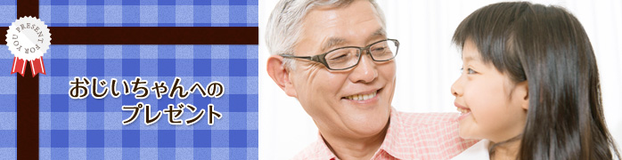 祖父への誕生日プレゼント