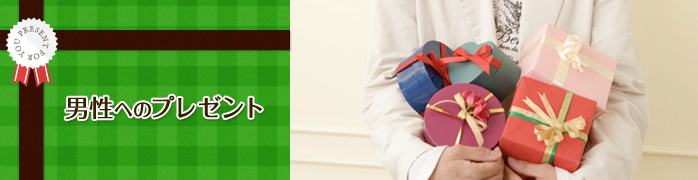 男友達への誕生日プレゼント
