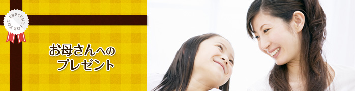 母親への誕生日プレゼント