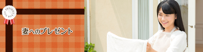 嫁・妻への誕生日プレゼント