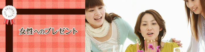 女友達への誕生日プレゼント